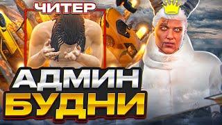 СТАЛ АДМИНОМ И ЗАБАНИЛ ЧИТЕРА В GTA 5 MAJESTIC RP - АДМИН БУДНИ НА МАДЖЕСТИК РП