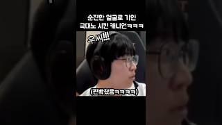 순진한 얼굴로 기인 극대노시킨 캐니언ㅋㅋㅋ