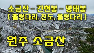 간현관광지 출발 소금산-간현봉-망태봉 연계산행