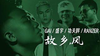 GAI / 盛宇 / 功夫胖 / Ranzer - 故乡，风 (Lyric Video)