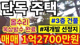 (매물.271) 인천 단독주택 급매물 !! 반값매매 !! 3층 건물 주택 ! 재개발 공모 선정지 ! 올수리에 옥상방수 까지 !! 경매보다 싸다 #인천빌라매매 #빌라투자  #초급매물