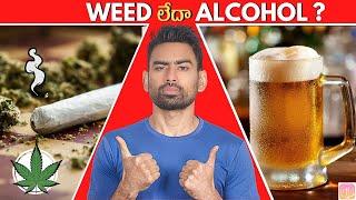 Weed or Alcohol? | ఏది అత్యంత హానికారకం? ? (ఎప్పుడు ఎంత త్రాగాలి) | Fit Tuber Telugu