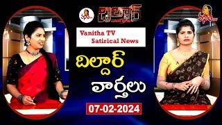 Dildar Varthalu | Satirical News | #dildarvarthalu | 06-02-2025 | Latest Dildar News | Vanitha TV