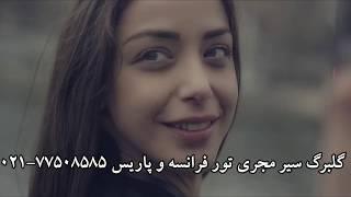 تور اروپا نوروز 98 | تور اروپا تابستان 98 | گلبرگ سیر