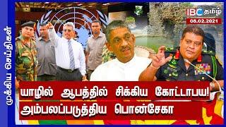 இன்றைய முக்கிய செய்திகள் - 07.02.2021 | Sri Lanka Tamil News | Today Jaffna News