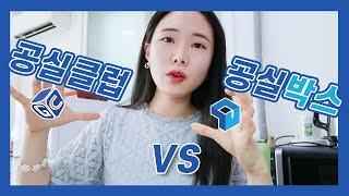 공실클럽 vs 공실박스 