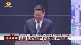 北京 新时代的中国：创新湖南 融入世界 外交部湖南全球推介活动在京举行 —— 创新湖南 融入世界【湖南卫视官方HD】