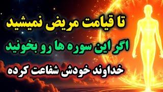 با خواندن این سوره تا قیامت از شر مریضی خلاص شوید  /معجزه قرآن