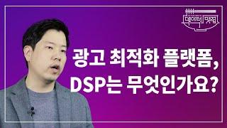 [#DM9_2영역] 퍼포먼스 마케팅에 필요한 광고 최적화  플랫폼, DSP는 무엇인가요? | 데이터맛집 15화