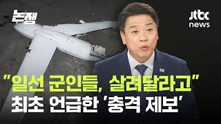 부승찬 "일선 군인들, 살려달라고"…최초 언급한 '충격 제보' / JTBC 논/쟁