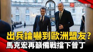 出兵論嚇到歐洲盟友? 馬克宏再籲備戰擋下普丁｜#寰宇新聞 @globalnewstw