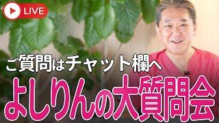 本日、大質問大会！チャット欄から「食と健康」に関するご質問に、 よしりんがお答えします！