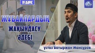 Ерлі-зайыптылардың жақындасу әдебі. "Неке және Отбасы" 4 дәріс / ұстаз Батыржан Мансұров