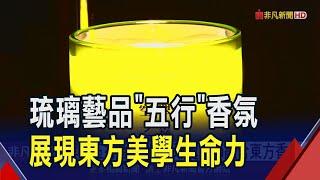 琉璃藝品推"五行"香氛走入居家生活 耶誕佳節融合東方香氛點亮生活藝術之光｜非凡財經新聞｜20241120