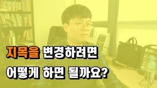 지목을 변경하려면 어떻게 하면 될까요?