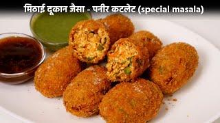 Paneer Cutlet Recipe Bina Aloo - Crispy Masaledar पनीर कटलेट की विधि - cookingshooking