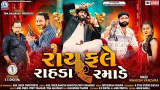 Rayfale Rahda Ramade - Mahesh Vanzara | રાયફલે રાહડા રમાડે | New Gujarati Song 2022 | Full HD VIDEO