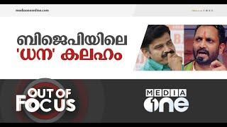 സന്ദീപ് വാര്യരെ പിടിച്ച് പുറത്താക്കിയത് എന്തിന് ? | Out of Focus | Sandeep Warrier