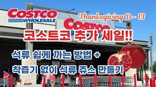  미국 코스트코 Costco 제철 과일 석류 세일!! 석류 쉽게 까는 방법 + 착즙기 없이 석류 쥬스 만들기 