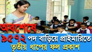 ৯৫৭২পদ বাড়িয়েপ্রাইমারীতে ৩য়া ধাপের ফল প্রকাশ।  Primary 3rd Step Result Published 2024। Dhaka News