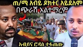  ጠቅላይ ሚንስቴር አብይ ተቃውሞ ገጠማቸው || ሆያ ሆየ እና አበባይሆሽ መቀየር አለበት - EOT React