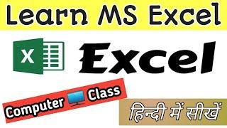 Ms Excel Basic Knowledge in Hindi | Learn MS Excel | Microsoft Excel | Computer Education | Computer