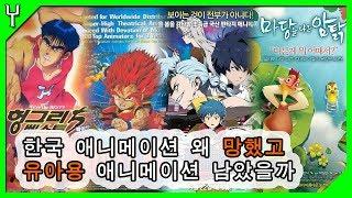 한국 애니메이션 왜 망했고 유아용 애니메이션이 남았을까?