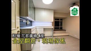 粉嶺 花都廣場 4座 全屋翻新，現場傢俬 Video 54   公屋綠置居居屋私人住宅專業設計裝修