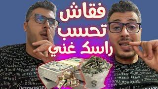 فقاش تقدار تعرف نفسك غني "rich" (أمين رغيب)