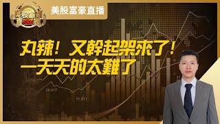 【美股富豪】丸辣！又干起架来了！一天天的太难了