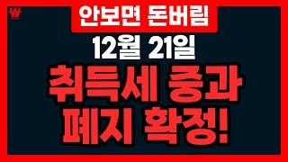 취득세 중과 폐지 확정 I 세부 내용과 앞으로 전망