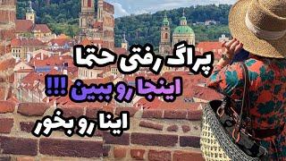 پراگ رفتی حتما اینجا رو ببین اینا رو بخور