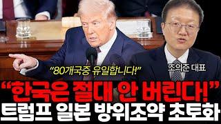 한국은 트럼프에게 반드시 필요하다! 일본 방위조약 비판한 미국 이유는 (조의준 대표 통합1부)