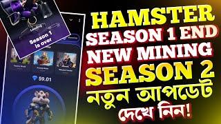 Hamster Kombat Season 1 is Over | Hamster Kombat Season 2 Mining | Hamster Kombat