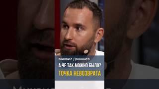 А че так можно было? Точка невозврата. Михаил Дашкиев #мышление #бизнес #реальность #заработок