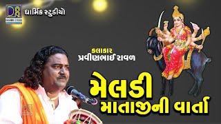 Meladi Mataji Ni  Varta | મેલડી માતાજીની વાર્તા  | Pravinbhai Raval | Vadod | New Dakla 2022