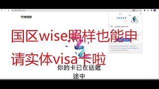 国区wise照样也能免费申请实体visa卡啦，包邮送到家，压根不需要转运地址