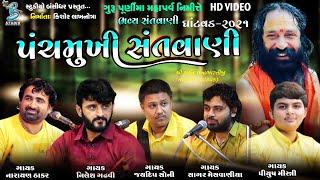 પંચમુખી સંતવાણી - 2 | Gurupurnima Santvani Ghatvad 2021 | Bansidhar Live