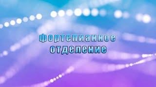 Фортепианное отделение