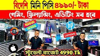 সস্তায় সবচেয়ে ছোট কম্পিউটার কিনুন  Mini Brand PC Price In Bangladesh 2024 | Brand PC Price 2024