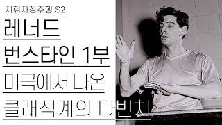 미국에서 나온 클래식 음악계의 다빈치 | 레너드 번스타인 1편(1/2) | 지휘자정주행 S2