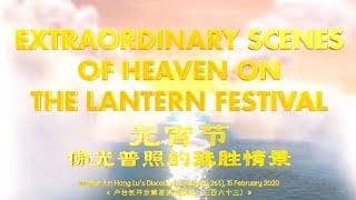 【Eng】Extraordinary Scenes Of Heaven On The Lantern Festival.