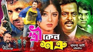 Stri Keno Shotru || স্ত্রী কেন শত্রু || DipjolBanglaCinema || Amin Khan || Moushumi || Alekjander Bo