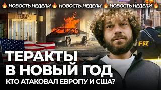 Нападения в Новом Орлеане и Лас-Вегасе: что известно? | США и Европа под ударом одиночек