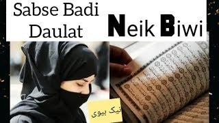 Huzur Saw ne Farmaya Duniya Me Sabse Badi Daulat Neik Biwi hai...