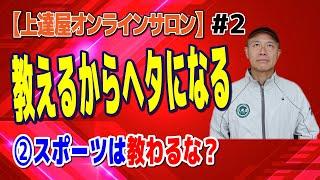 【上達屋 スポーツを教えるなニッポン？】#2 親がコーチが上手くなるコツを教えれば教えるほどヘタになる？[上達屋オンラインサロン]