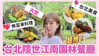 台北美食️全台灣最有江南範兒的園子 |隱世療愈系江南園林餐廳|預約制無菜單料理|體驗感＋空間感＋美景美食 #春餘園子 #淡水美食 #台北美食 #台北自由行