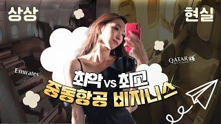 중동항공사 비교 ️ 카타르 에미레이트 ' 비지니스 ' 탑승기 !  런던-도하-인천-두바이 경유 구간 기내식 좌석 라운지 리뷰 / 나 절대 이 비행기는 안탄다 !!!