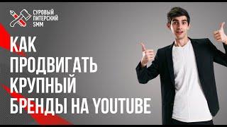 Как работать с блогерами. Продвижение бренда на YouTube. Кейс бренда «Альфа-банк» // Канал @ДетИктив-н9ч