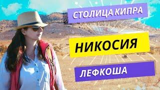 Северный Кипр Никосия или Лефкоша обзор столицы, это важно знать! Северный Кипр 2024